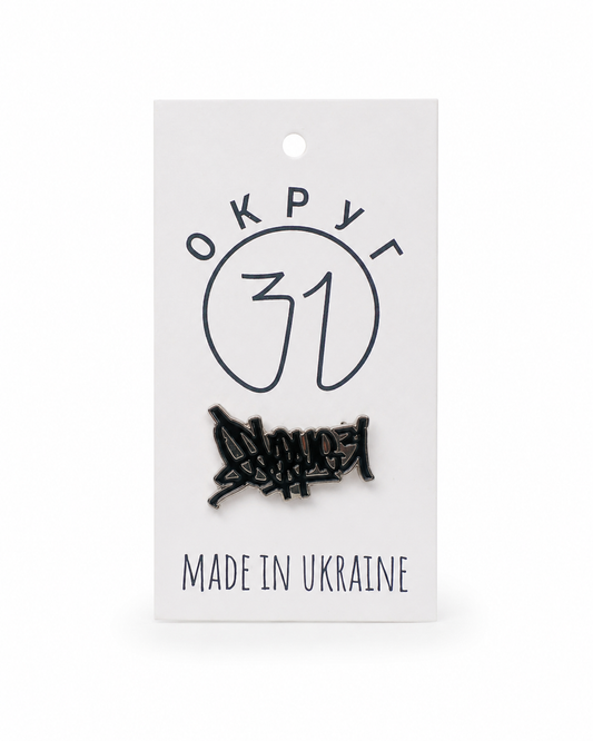 Black brooch on a card with 'OKROPY 31' branding and 'Made in Ukraine' text.